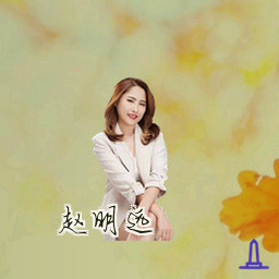 赵明远